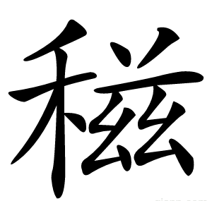 稵